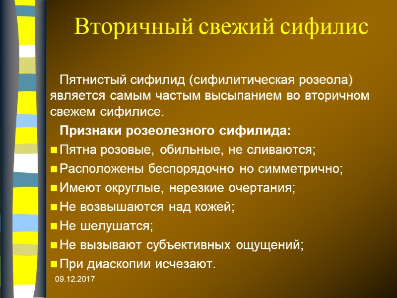 09.12.2017  Вторичный свежий сифилис  Пятнистый сифилид (сифилитическая розеола) является самым частым высыпанием